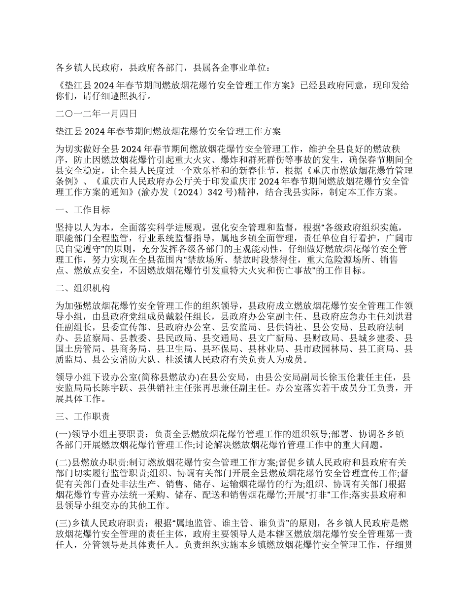 乡镇春节期间烟花爆竹安全管理工作方案_第1页