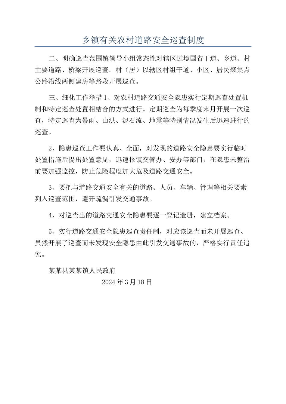 乡镇有关农村道路安全巡查制度_第1页