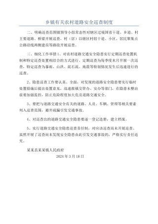 乡镇有关农村道路安全巡查制度