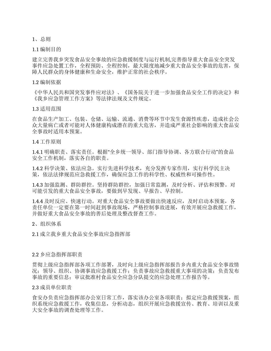 乡镇有关食品安全应急工作方案_第1页