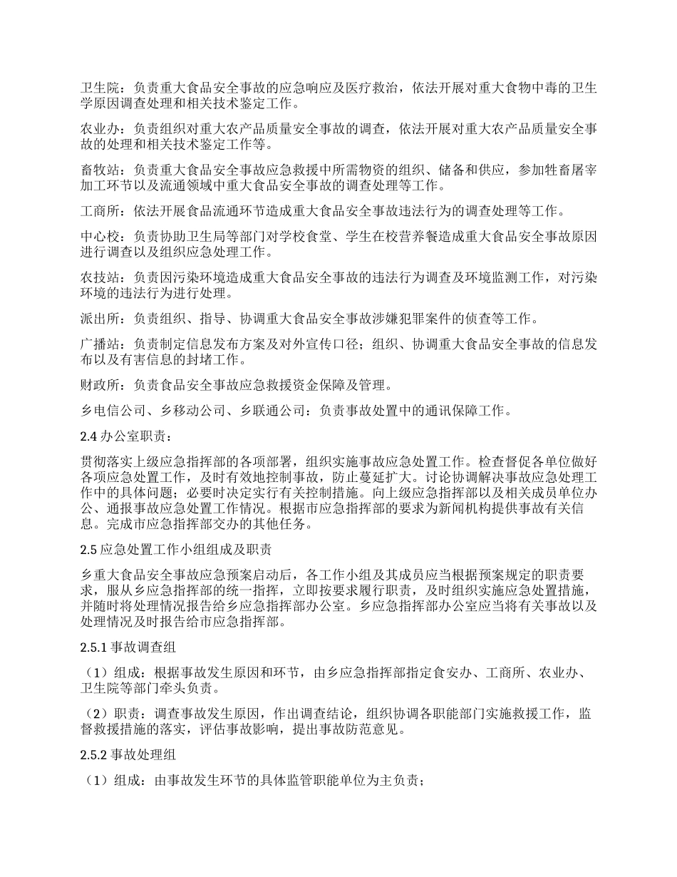 乡镇有关食品安全应急工作方案_第2页