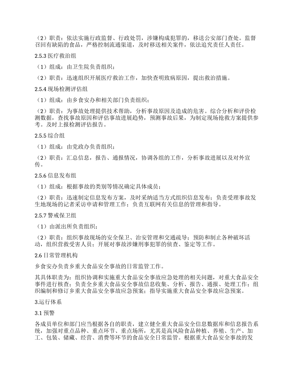 乡镇有关食品安全应急工作方案_第3页