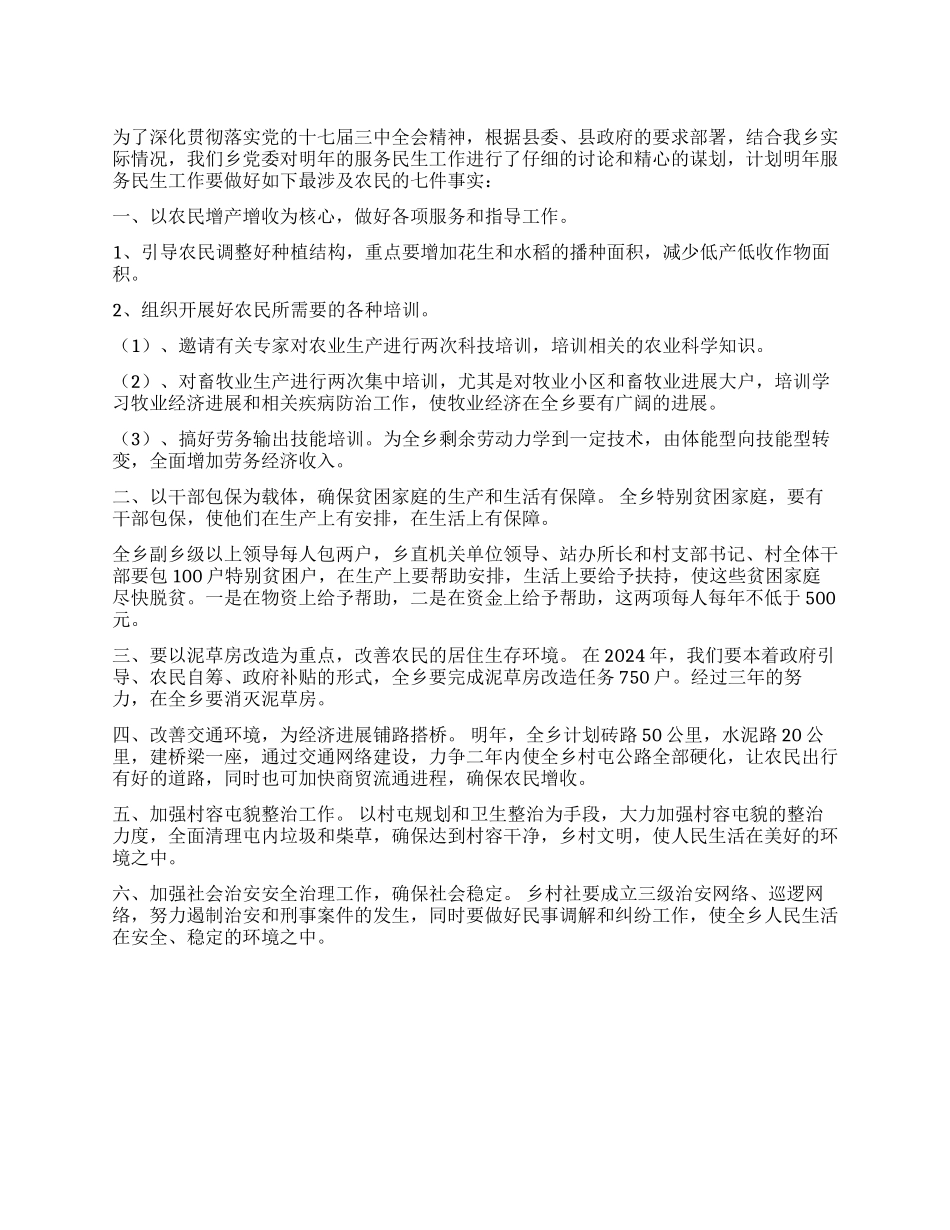 乡镇服务民生工作计划范文_第1页