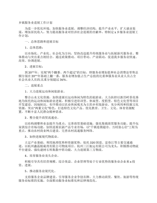 乡镇服务业发展工作计划