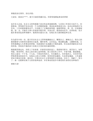 乡镇机八荣八耻关荣辱观演讲稿