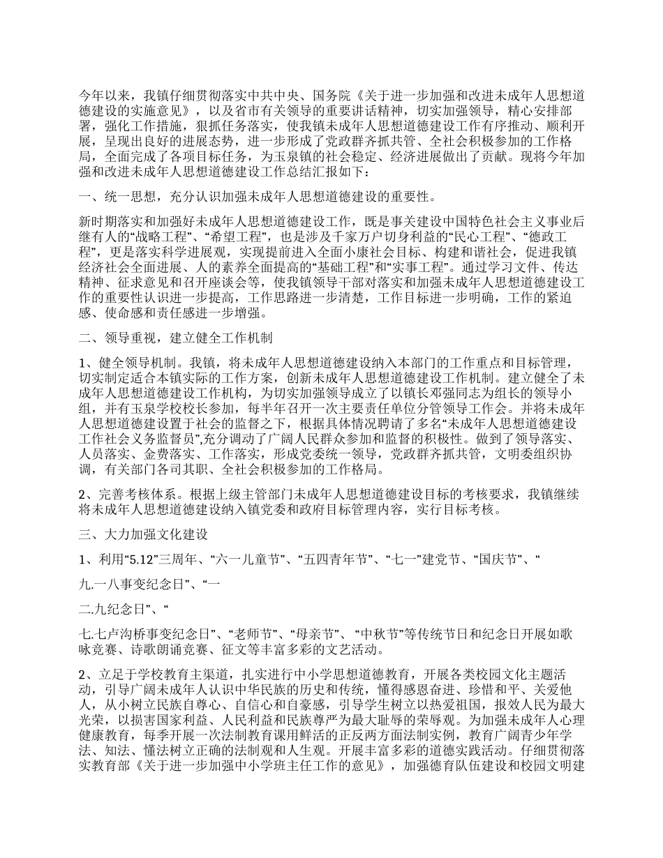 乡镇未成年人思想道德建设工作总结_第1页