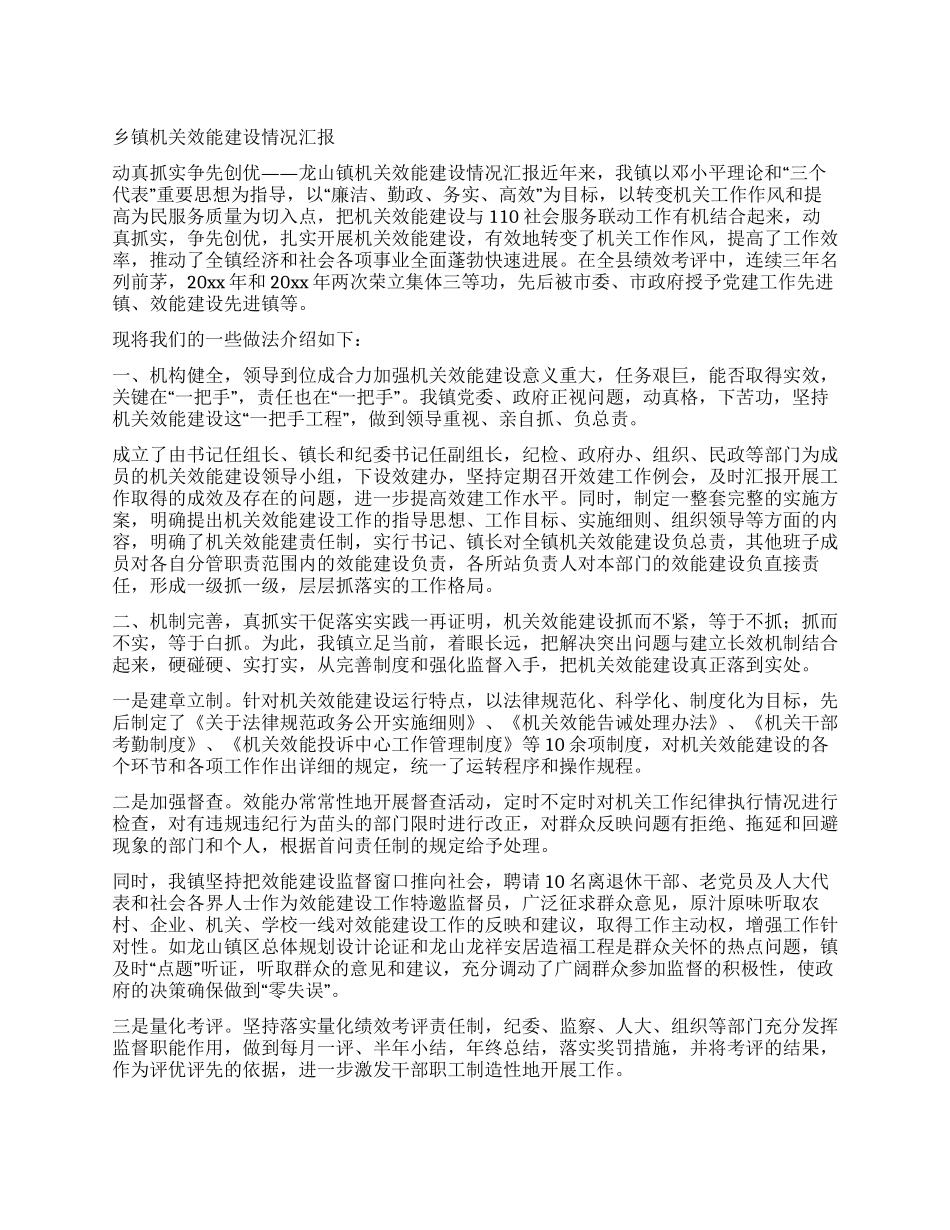 乡镇机关效能建设情况汇报_第1页