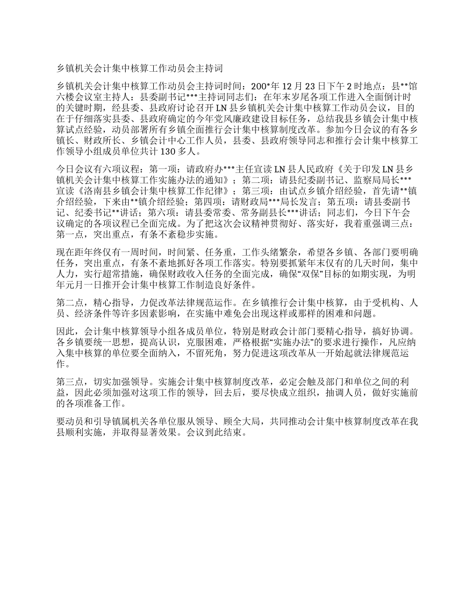 乡镇机关会计集中核算工作动员会主持词_第1页