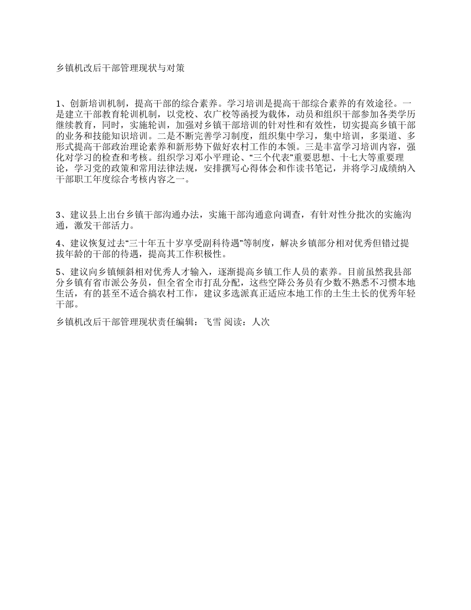 乡镇机改后干部管理现状_第1页