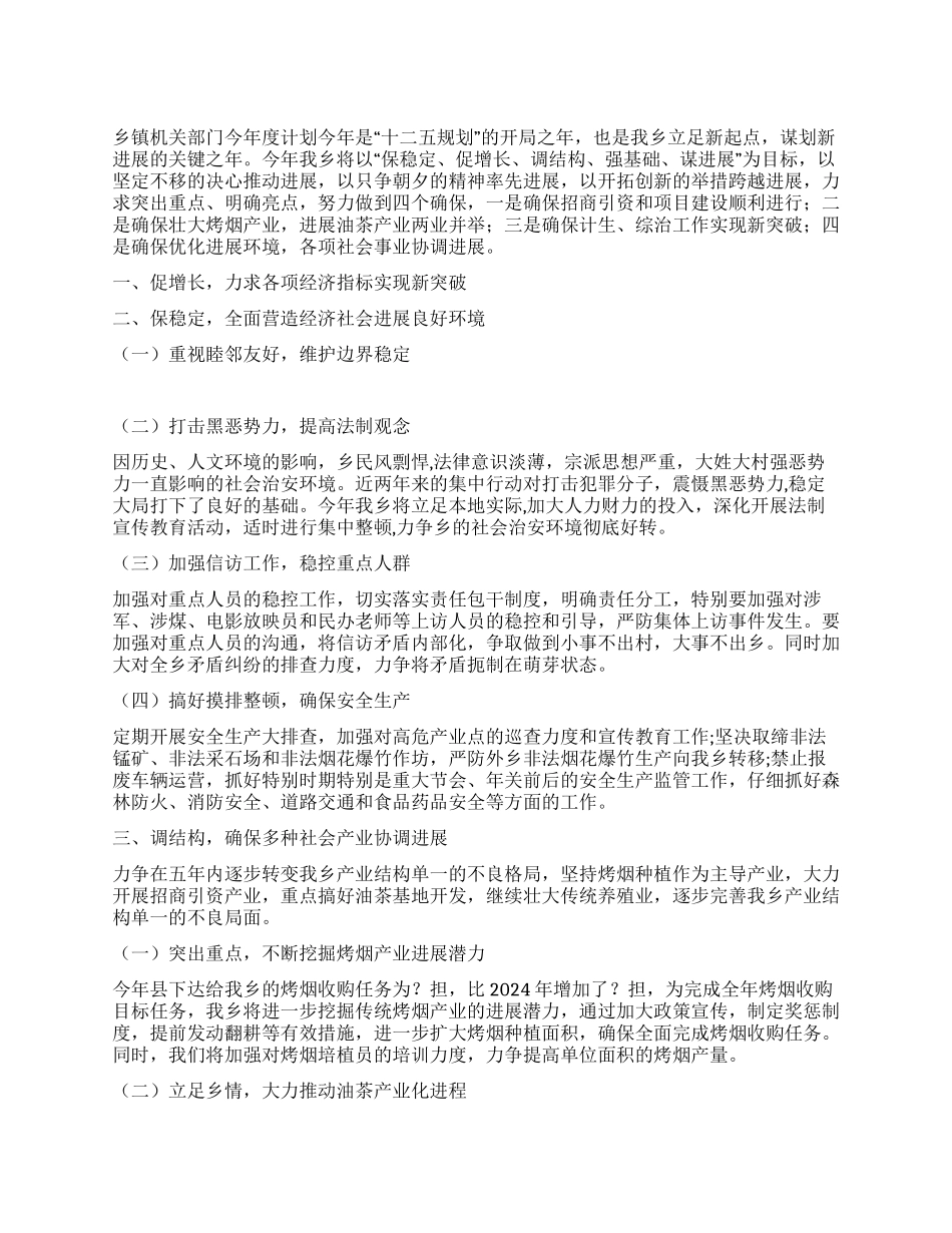 乡镇机关部门2024年度计划_第1页