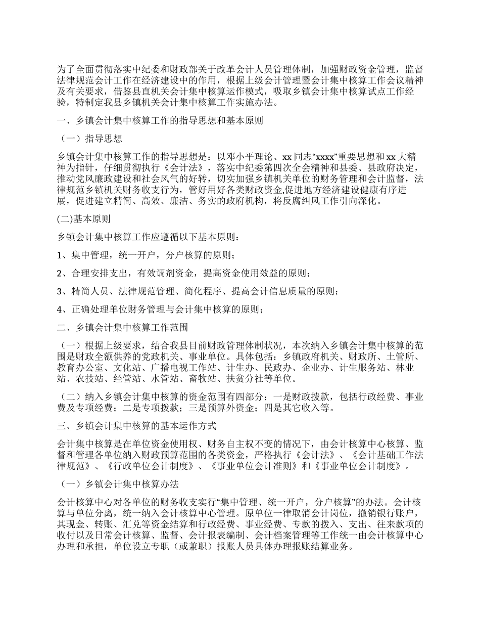 乡镇机关会计集中核算工作实施办法_第1页