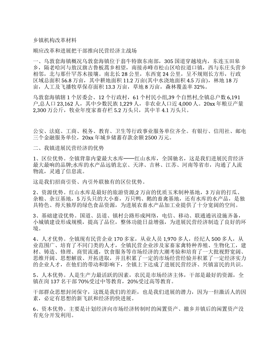 乡镇机构改革材料_第1页