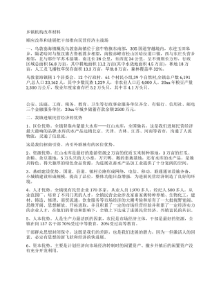 乡镇机构改革材料