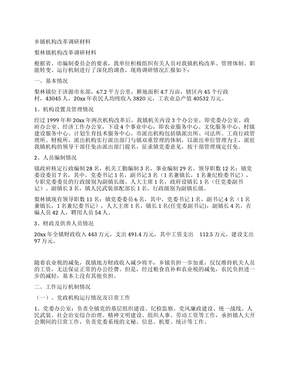 乡镇机构改革调研材料_第1页