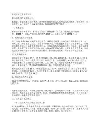 乡镇机构改革调研材料