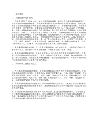 乡镇机构编制工作调研报告