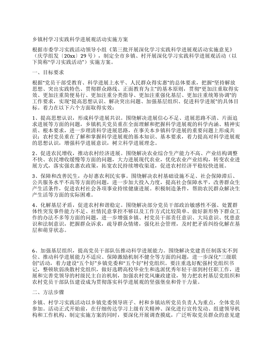 乡镇村学习实践科学发展观活动实施方案_第1页