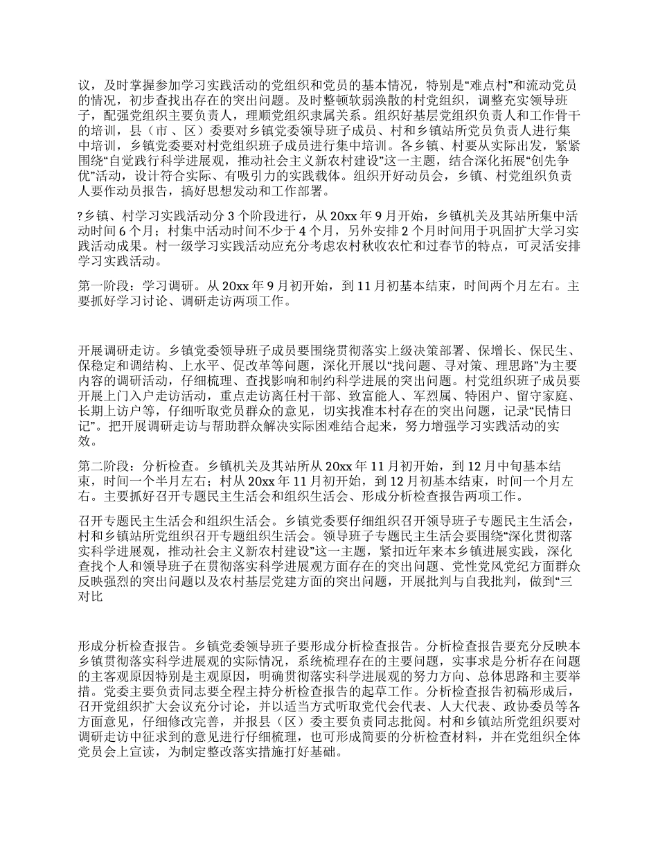 乡镇村学习实践科学发展观活动实施方案_第2页