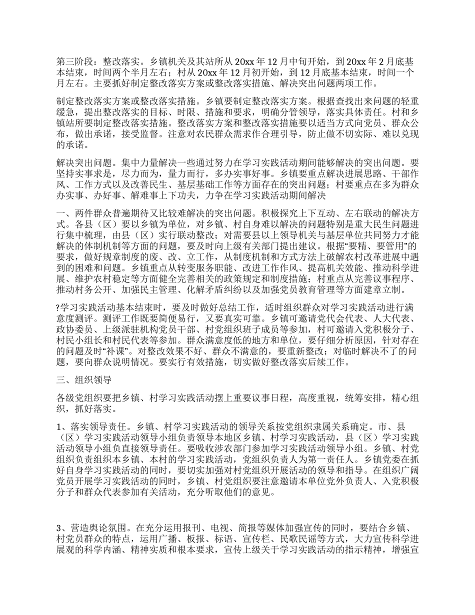 乡镇村学习实践科学发展观活动实施方案_第3页