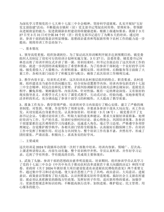 乡镇村支书记2024年培训工作总结