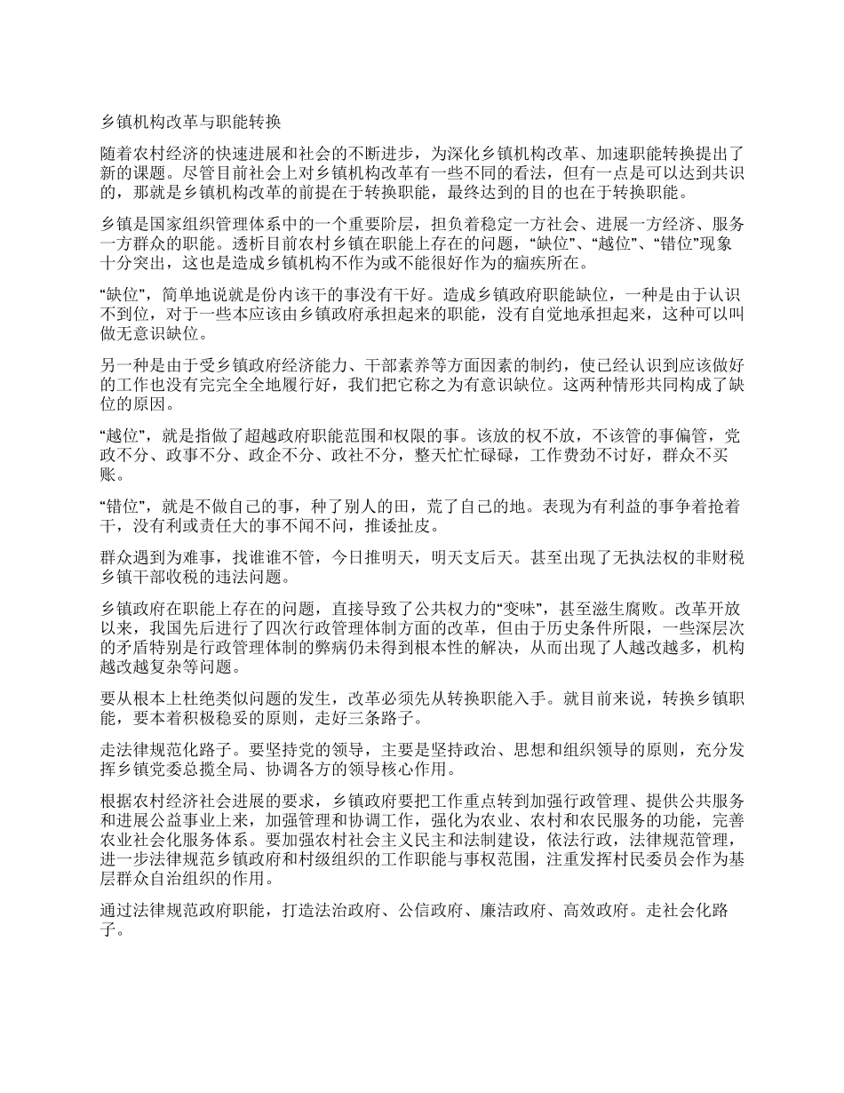 乡镇机构改革与职能转换_第1页