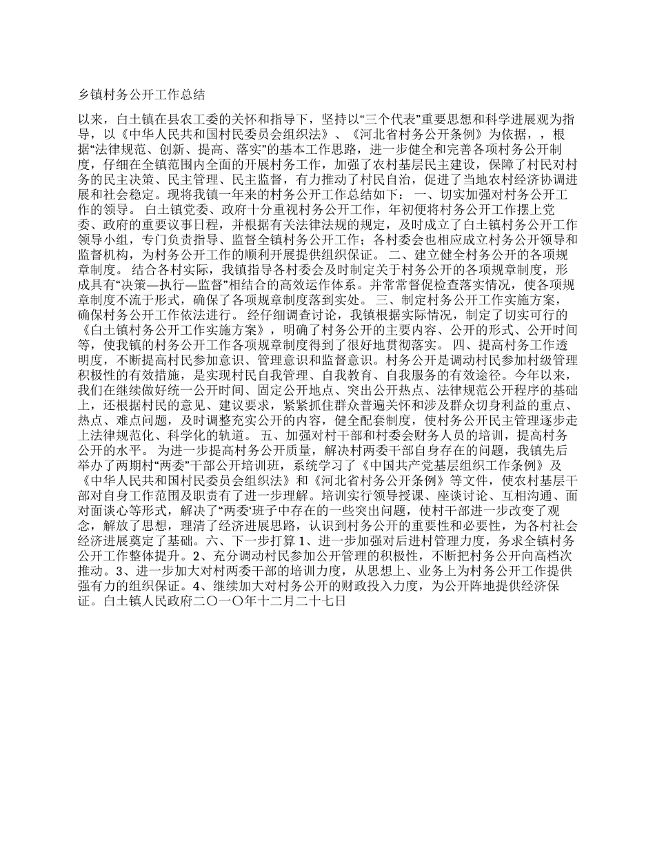 乡镇村务公开工作总结_第1页