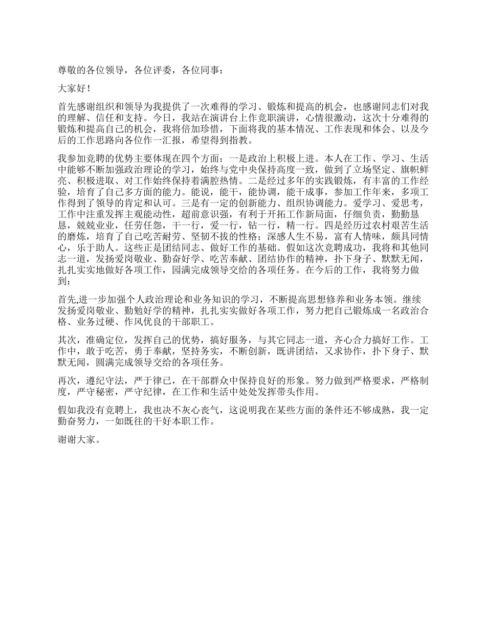 乡镇机构改革竞聘报告_第1页