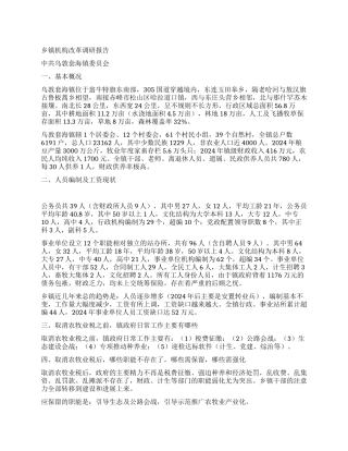 乡镇机构改革调研报告