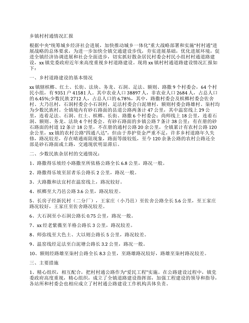 乡镇村村通情况汇报_第1页