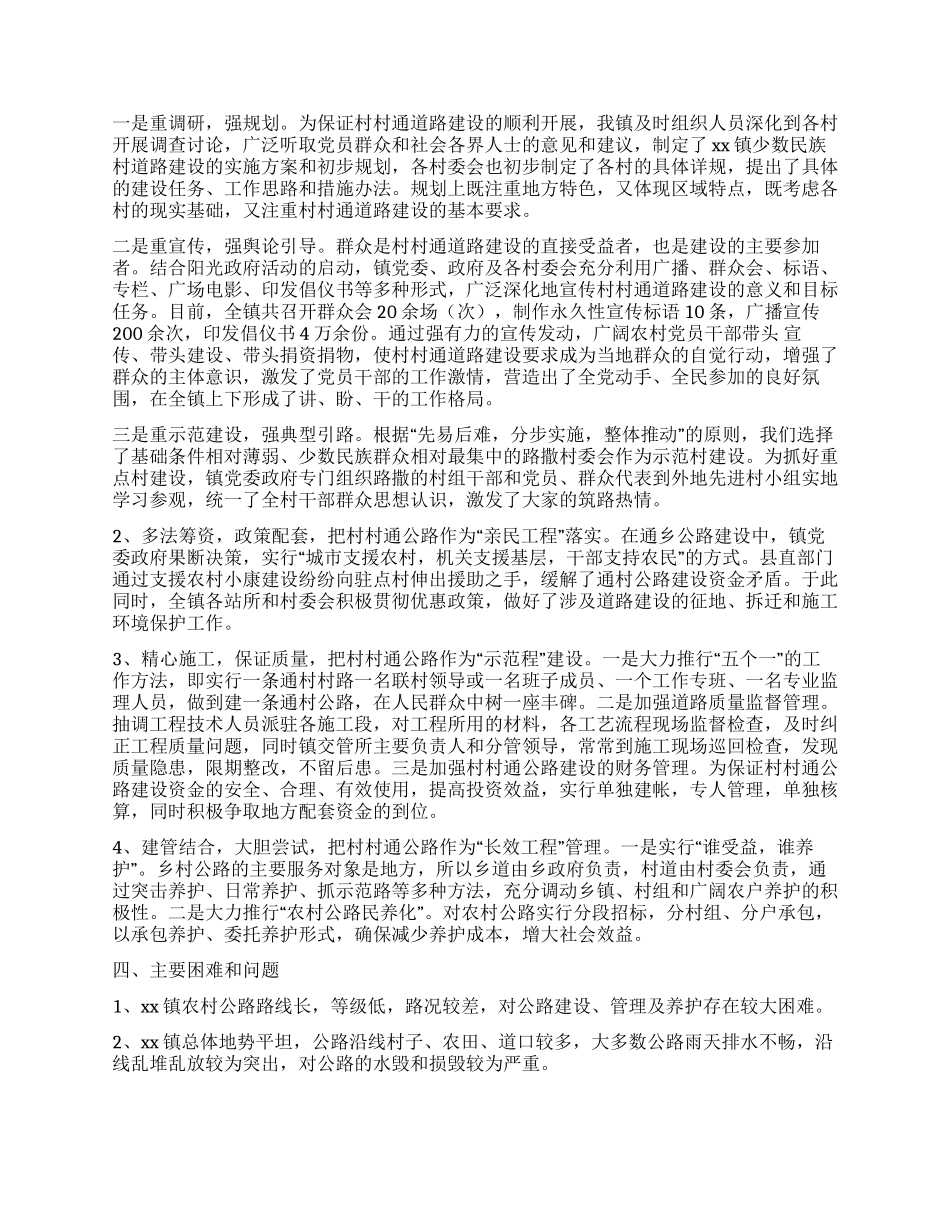 乡镇村村通情况汇报_第2页