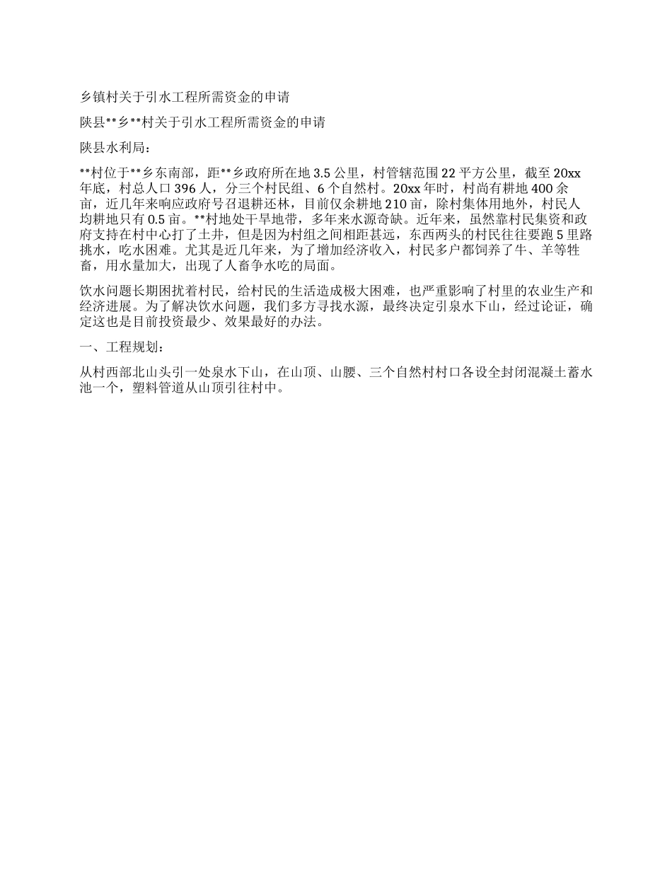 乡镇村关于引水工程所需资金的申请_第1页