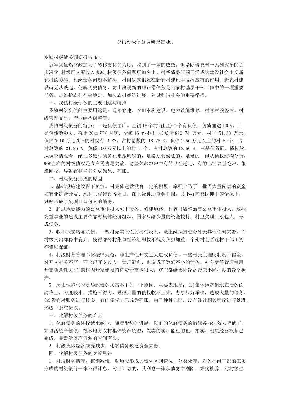乡镇村级债务调研报告doc_第1页