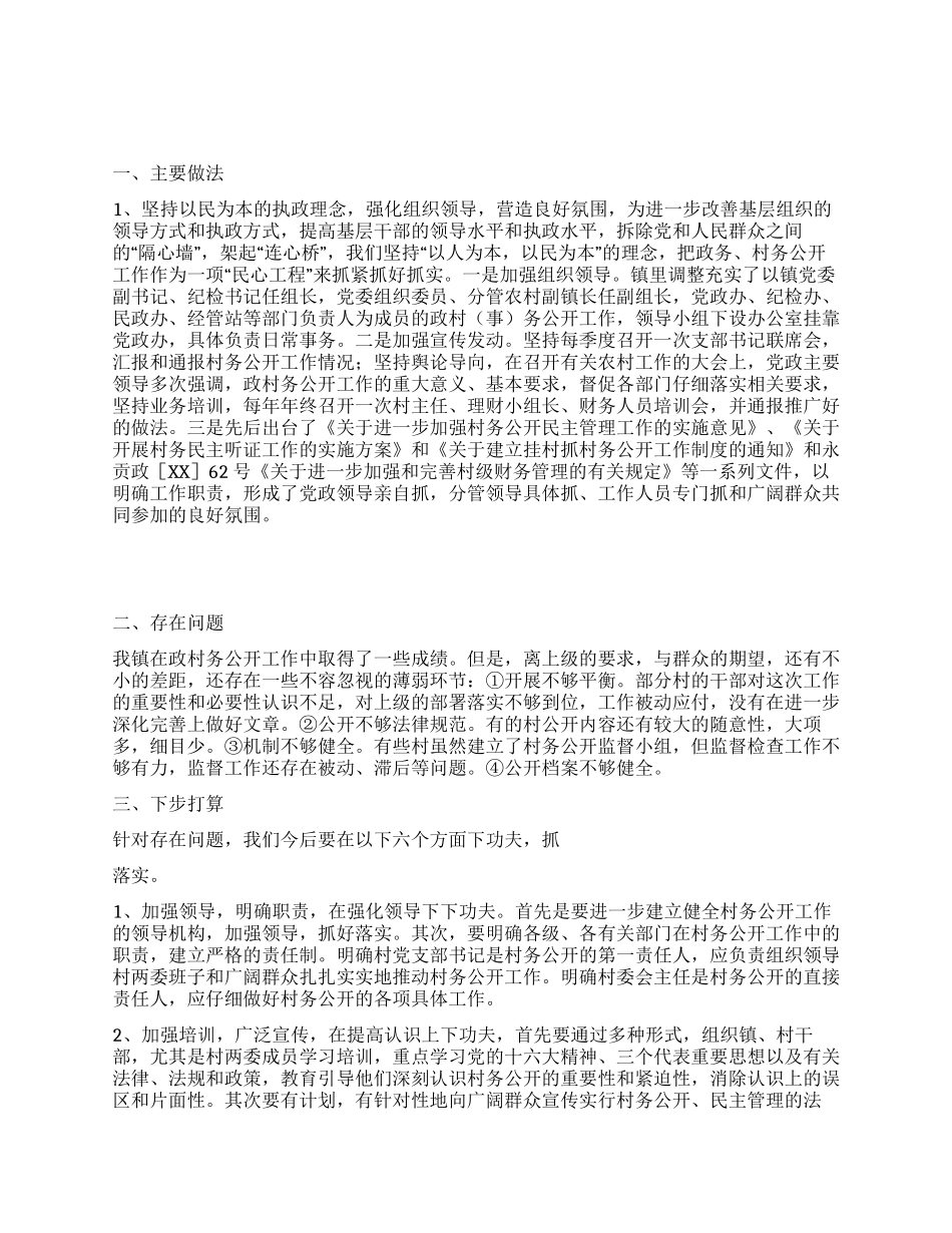 乡镇村务公开和民主管理工作总结_第1页