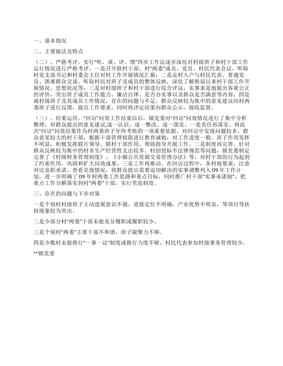 乡镇村级组织回访工作总结_第1页