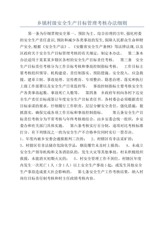 乡镇村级安全生产目标管理考核办法细则