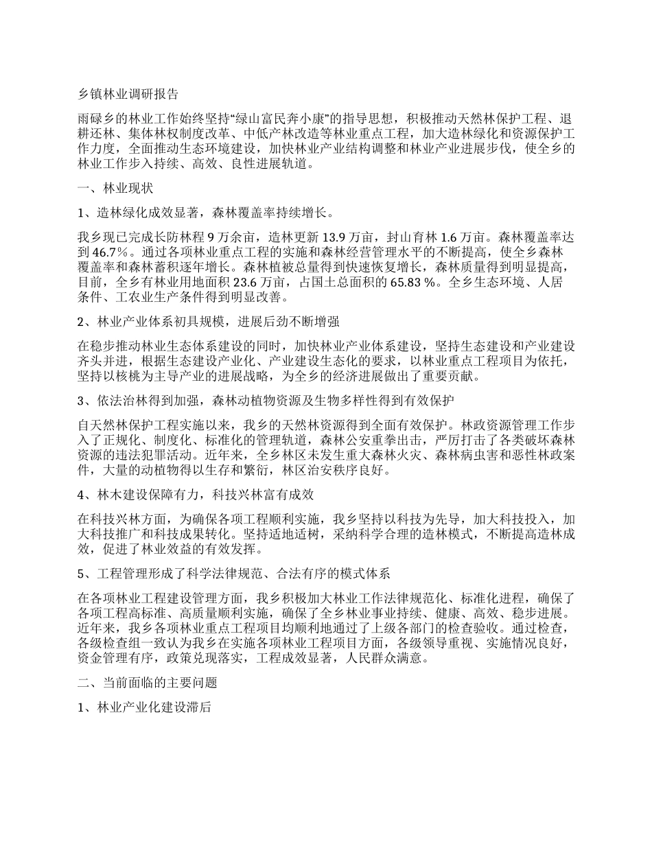 乡镇林业调研报告_第1页