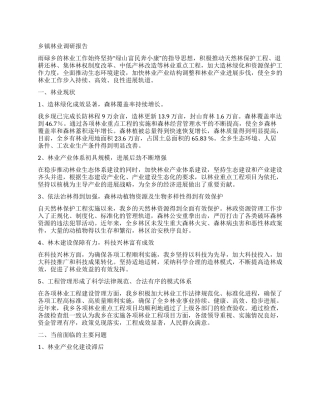 乡镇林业调研报告