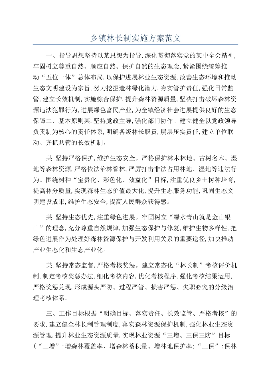乡镇林长制实施方案范文_第1页