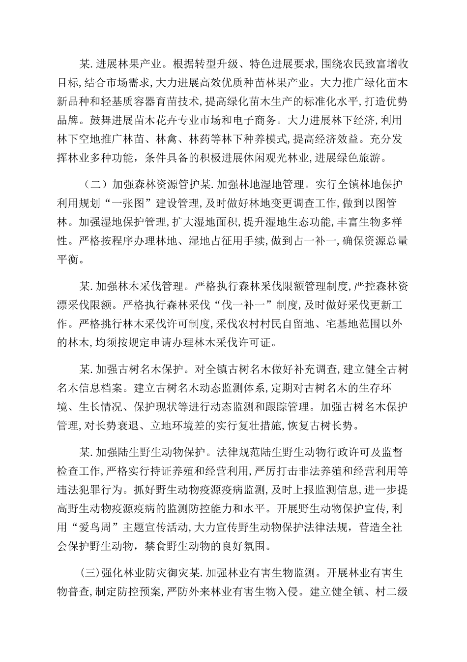 乡镇林长制实施方案范文_第3页