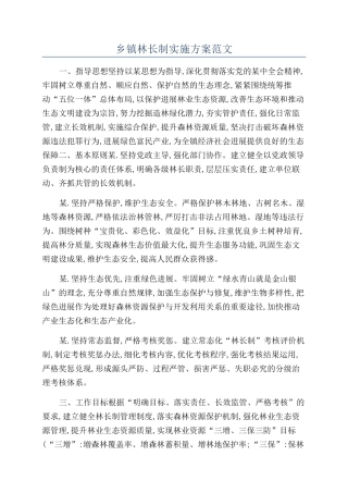 乡镇林长制实施方案范文