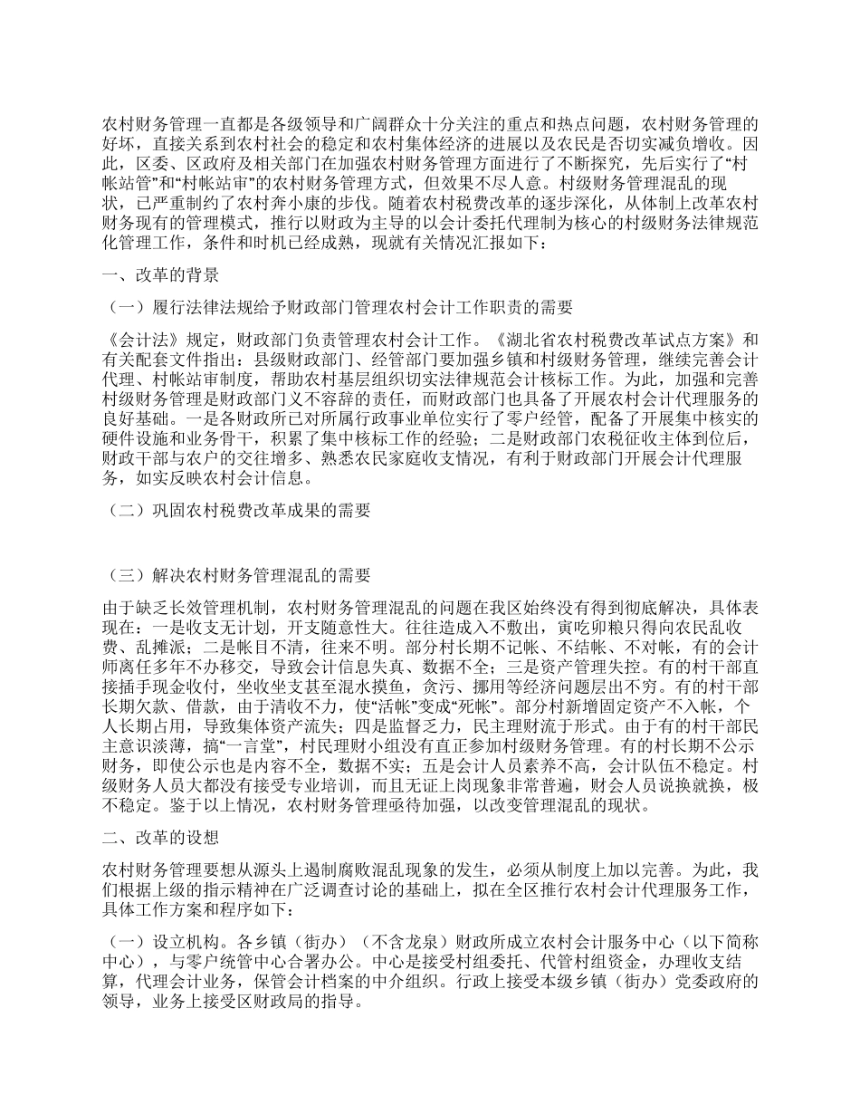 乡镇村级财务规范化管理经验材料_第1页
