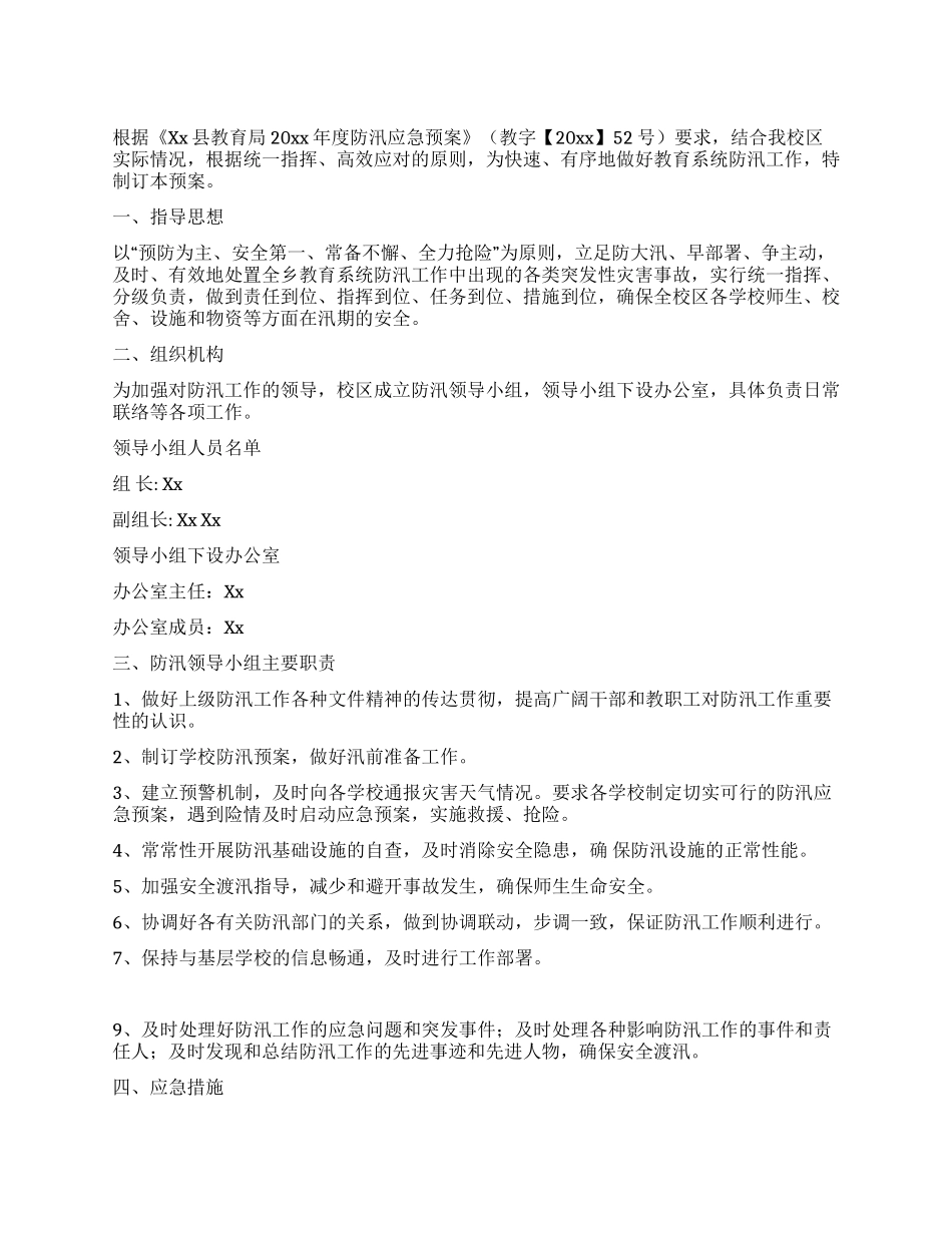 乡镇校区2024年度防汛应急预案_第1页