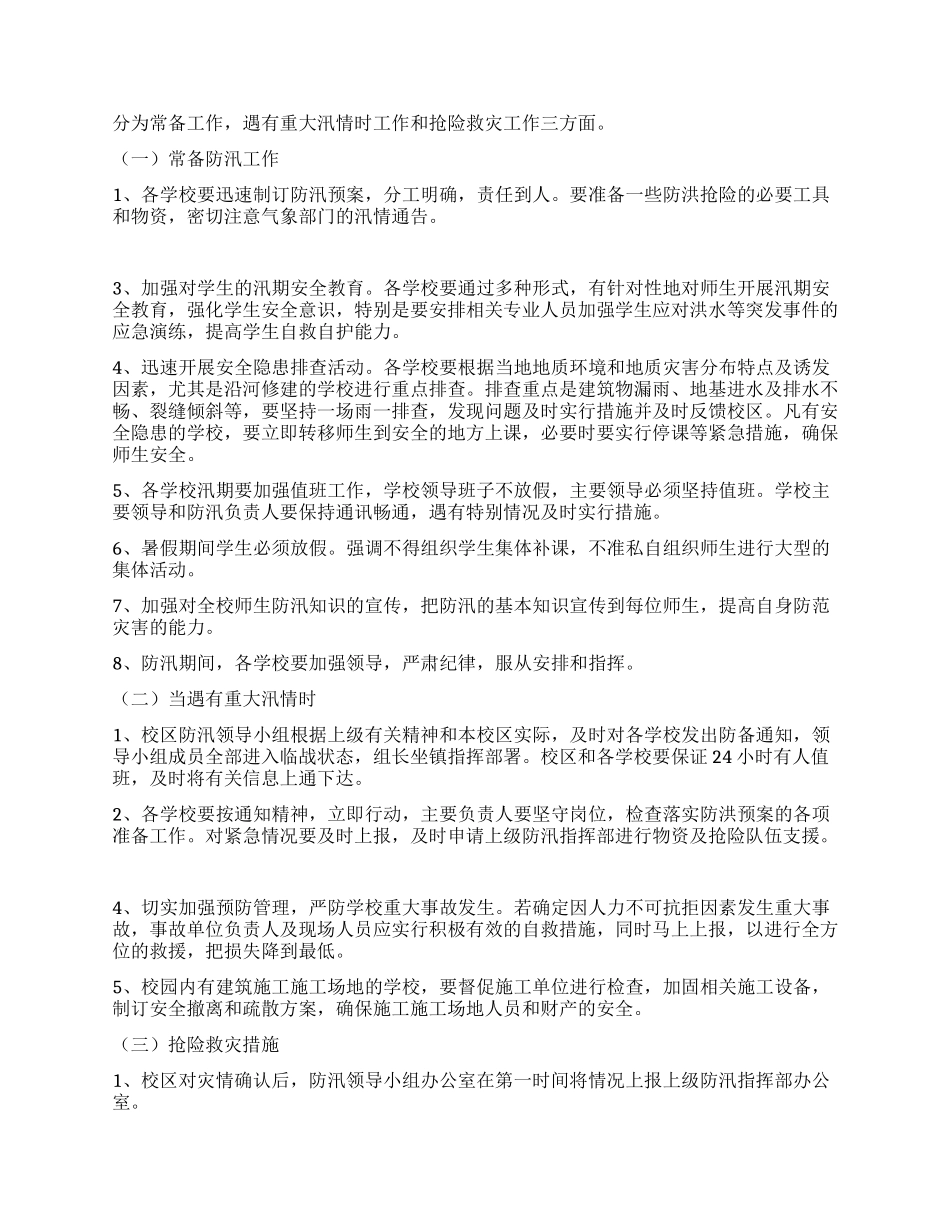 乡镇校区2024年度防汛应急预案_第2页
