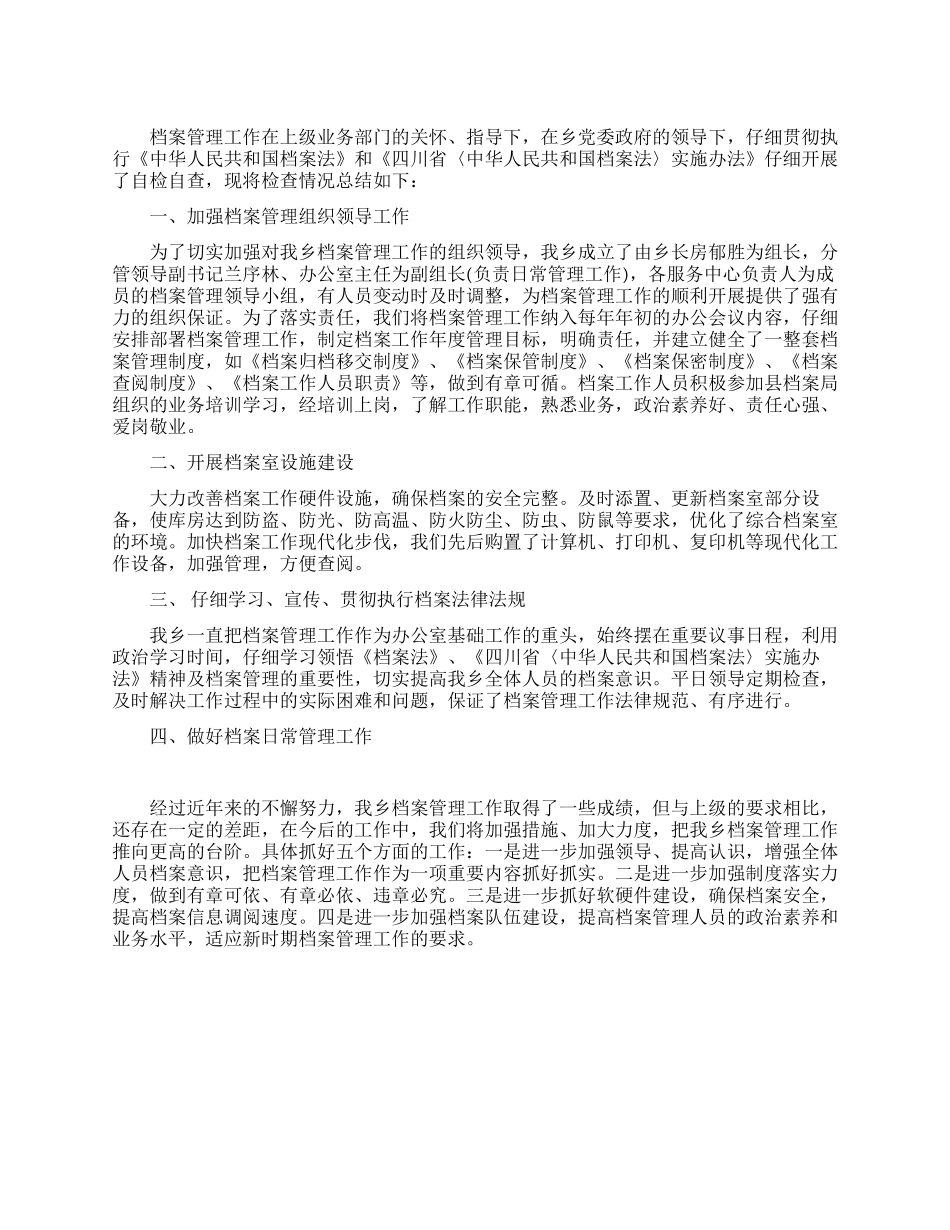 乡镇档案管理工作自查总结_第1页