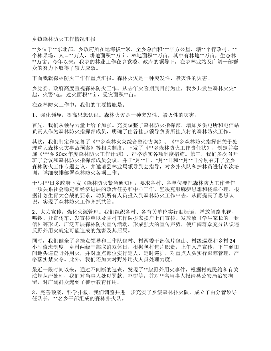 乡镇森林防火工作情况汇报_第1页