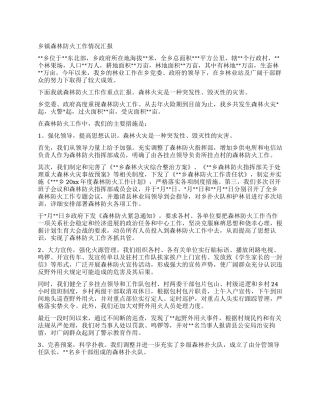 乡镇森林防火工作情况汇报