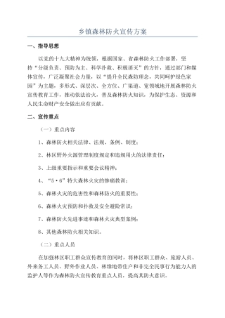 乡镇森林防火宣传方案