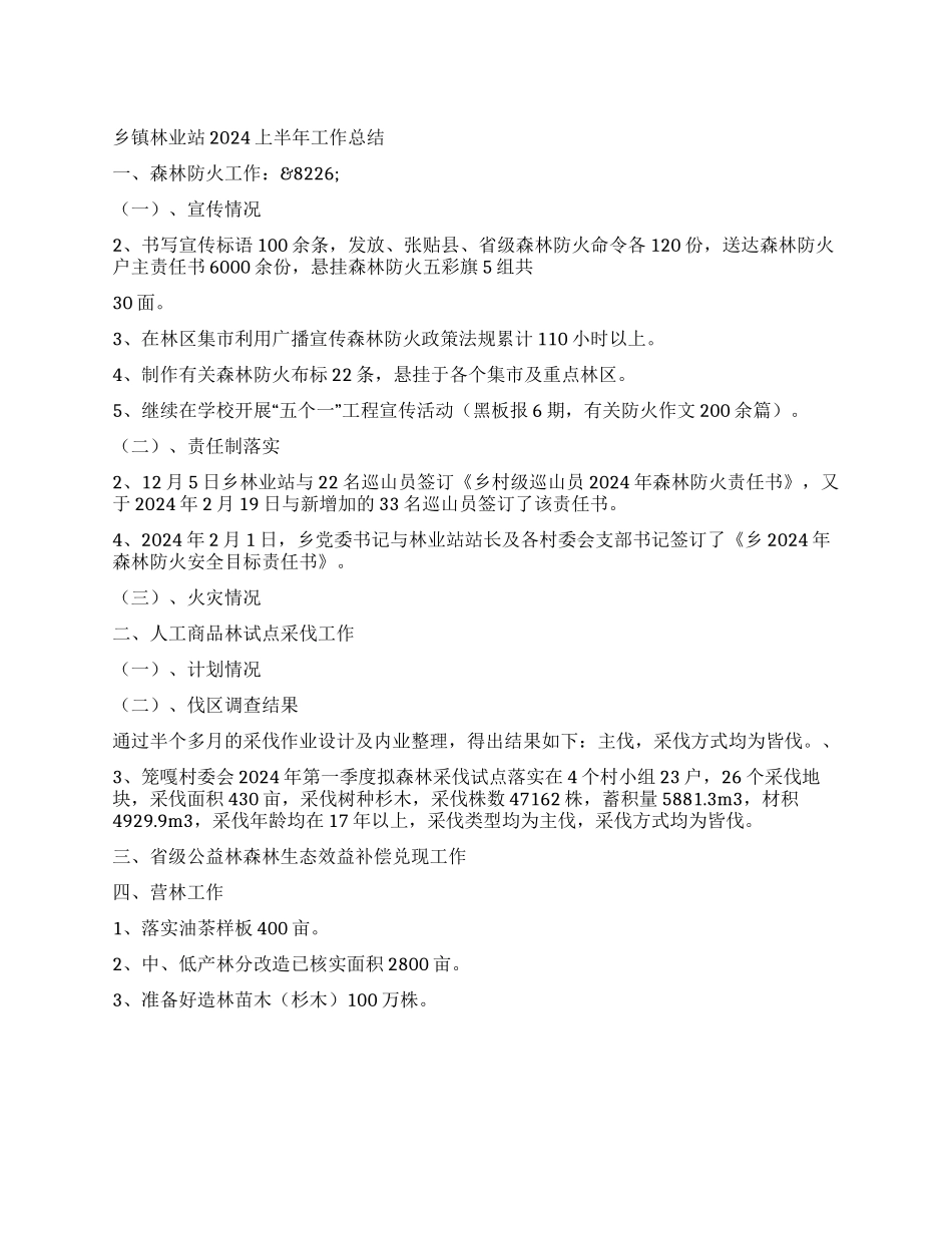 乡镇林业站2024上半年工作总结_第1页
