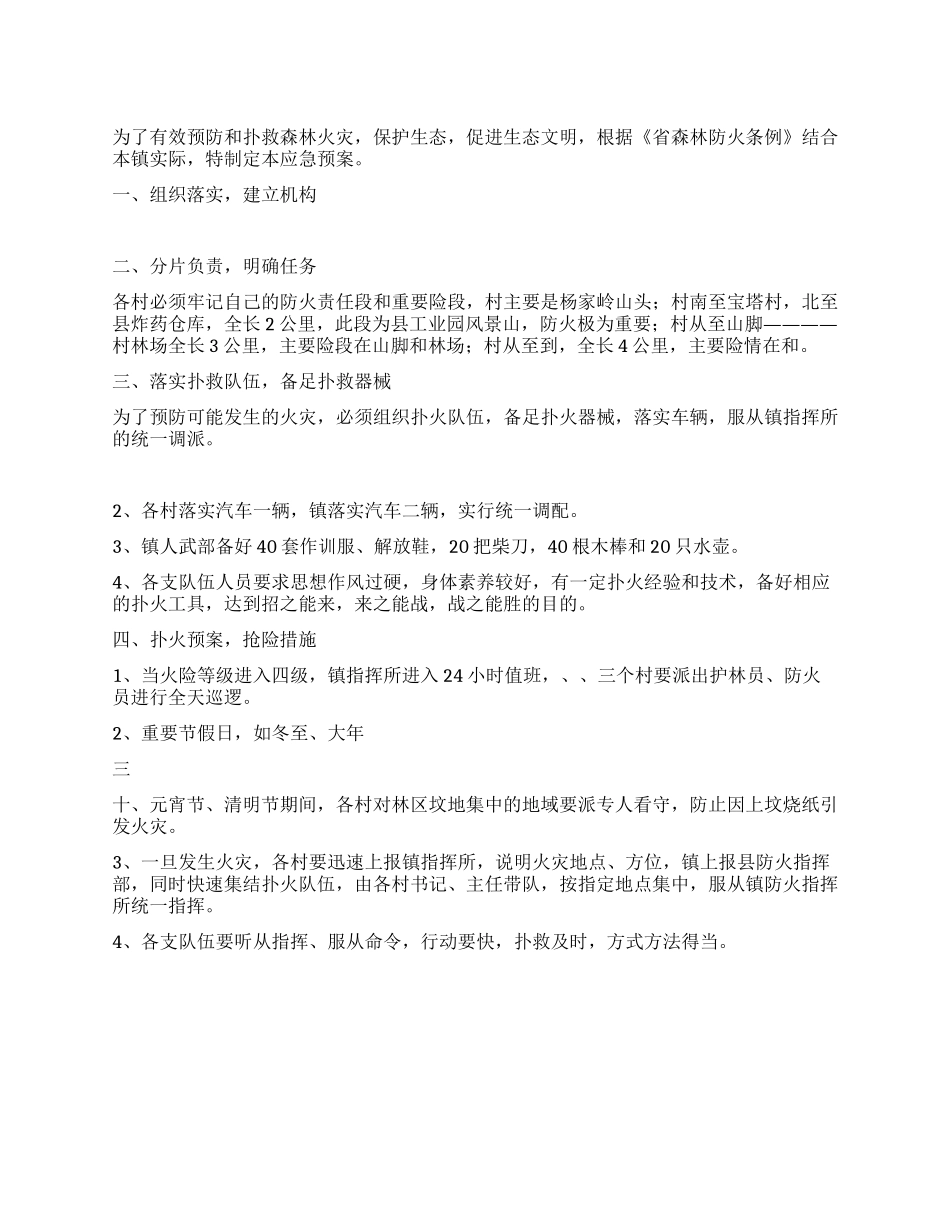 乡镇森林防火预案_第1页