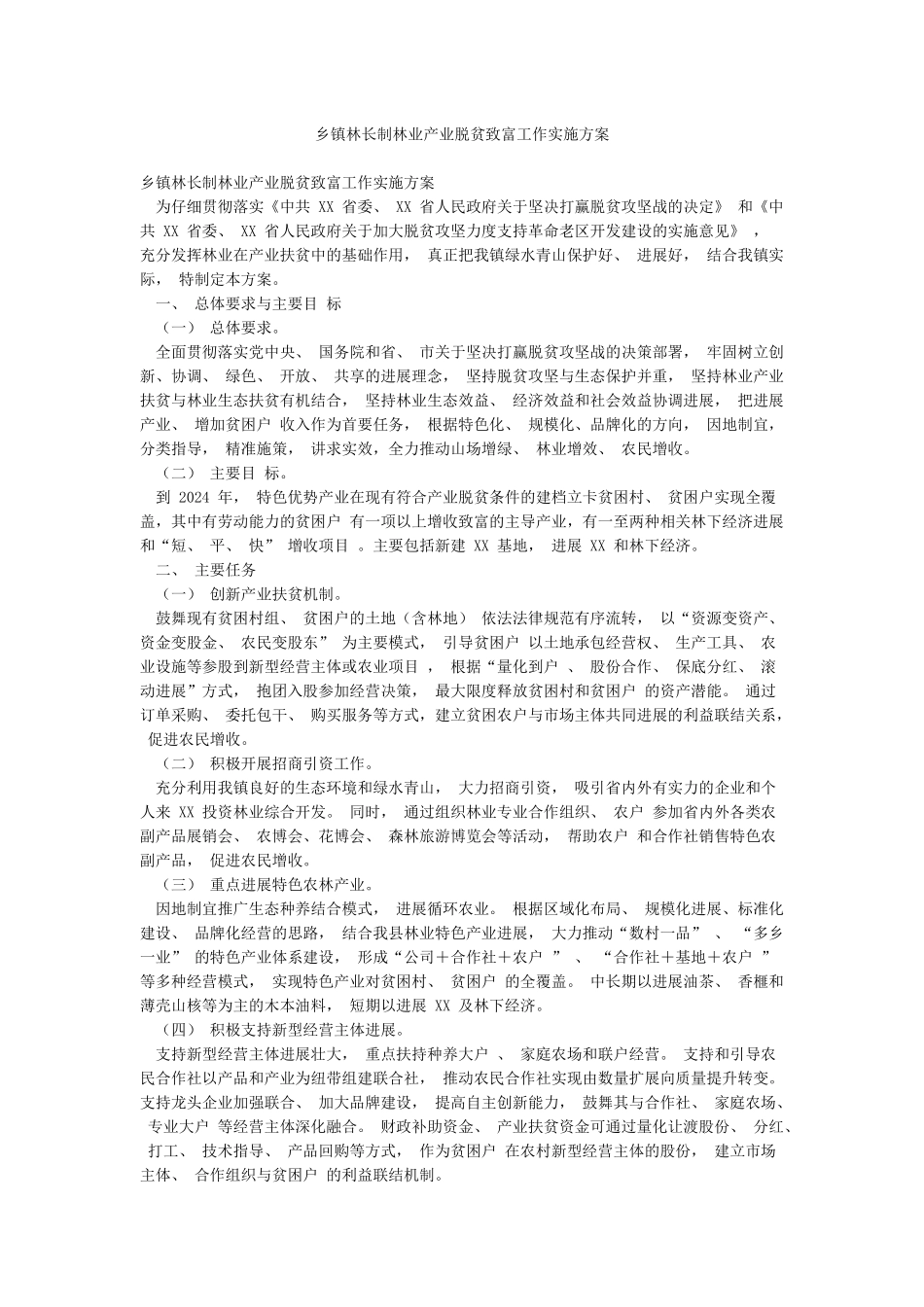 乡镇林长制林业产业脱贫致富工作实施方案_第1页